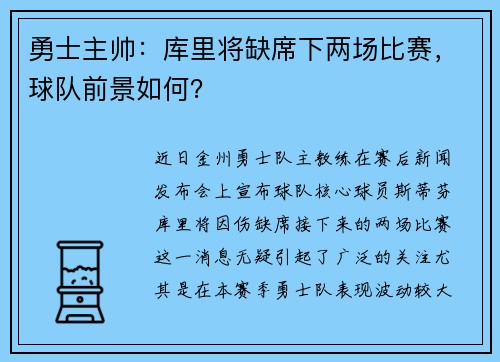 勇士主帅:库里将缺席下两场比赛,球队前景如何?