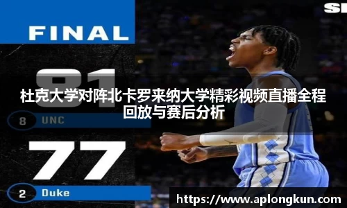 zoty中欧杜克大学对阵北卡罗来纳大学精彩视频直播全程回放与赛后分析