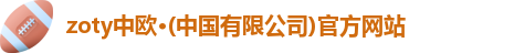 zoty中欧